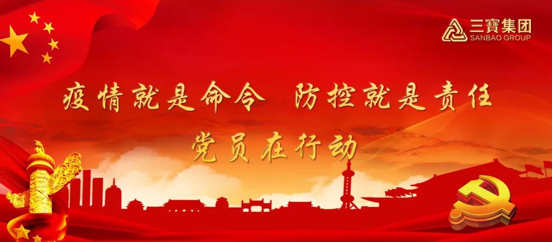 疫情就是命令，防控就是責(zé)任，三寶在行動(dòng)（一）