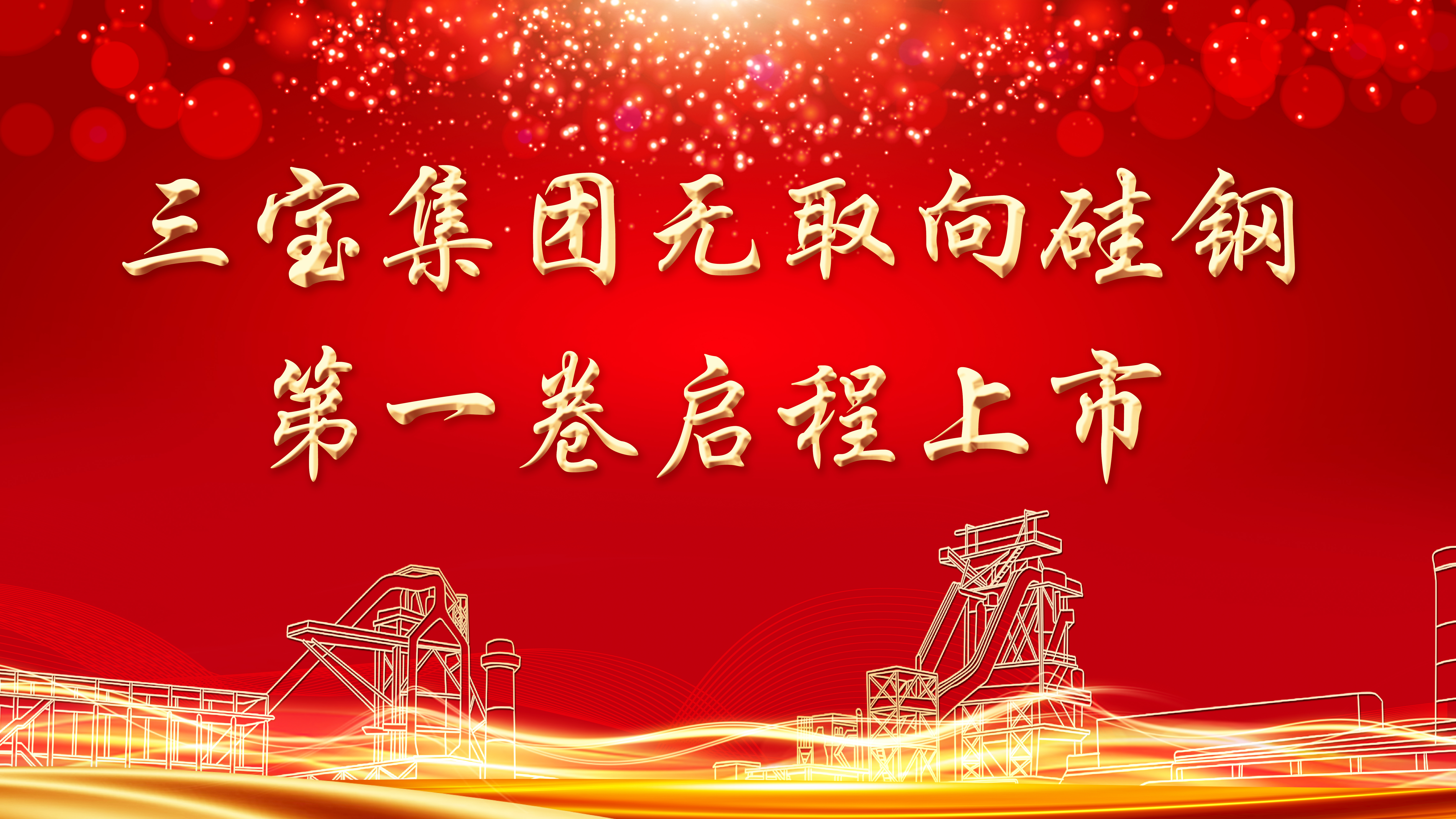 喜訊！三寶集團(tuán)首批無(wú)取向硅鋼啟程上市